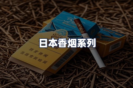 日本香烟系列