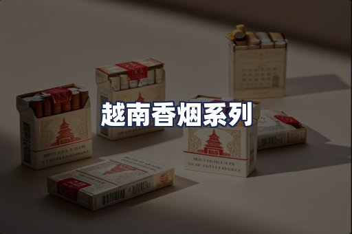 越南香烟系列